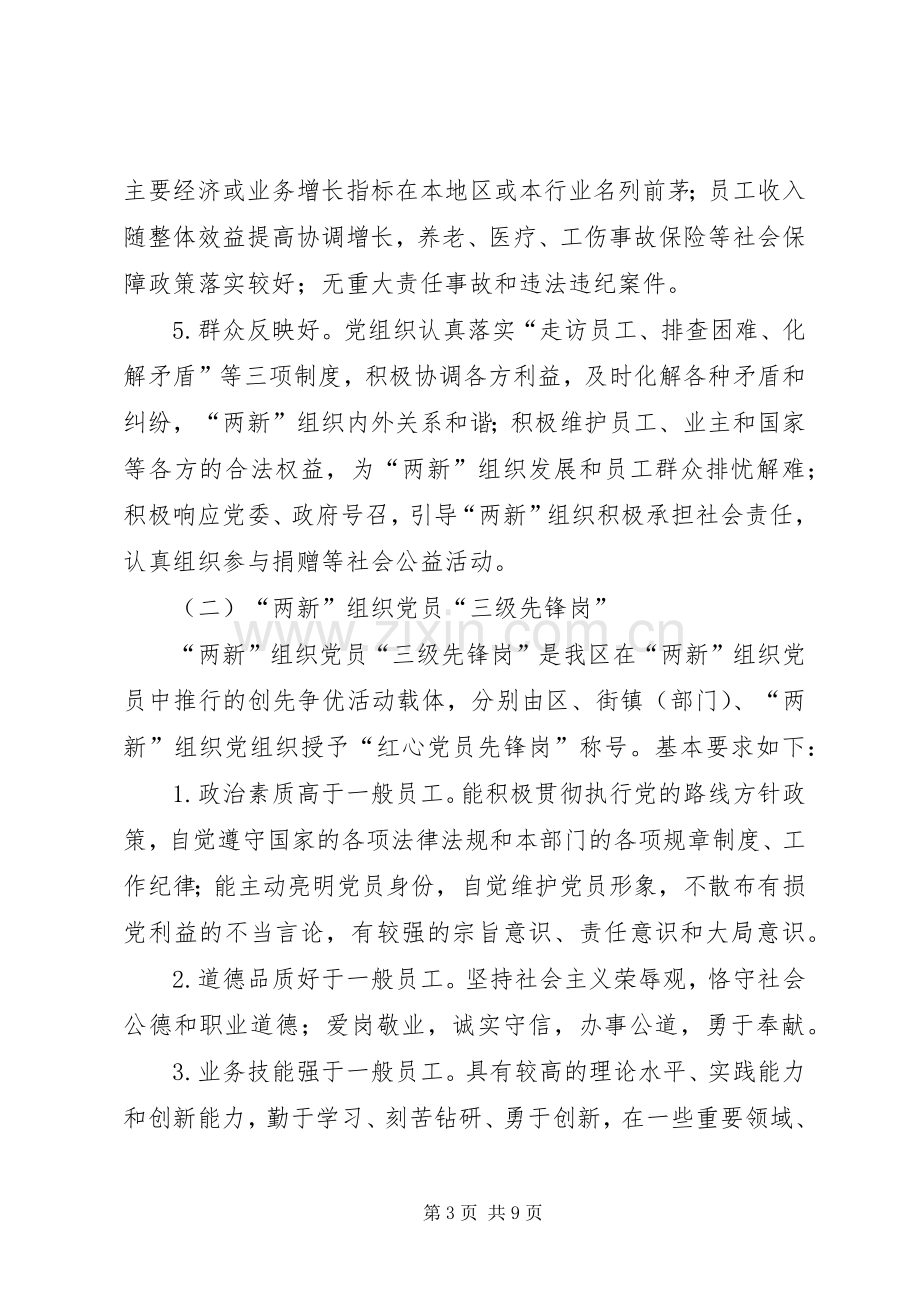 两新党组织创先争优实施方案.docx_第3页