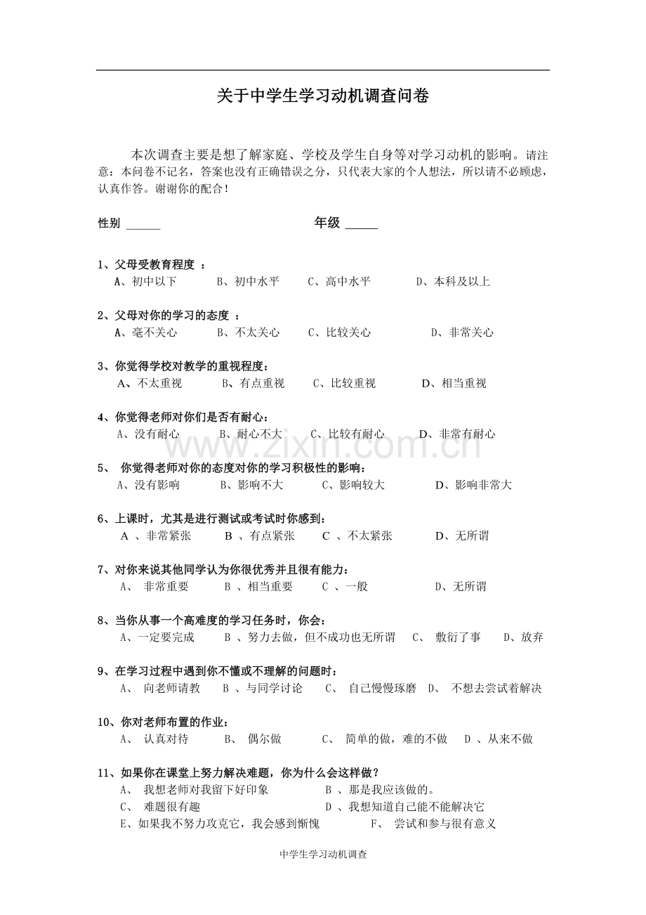 关于中学生学习动机调查问卷.doc_第1页