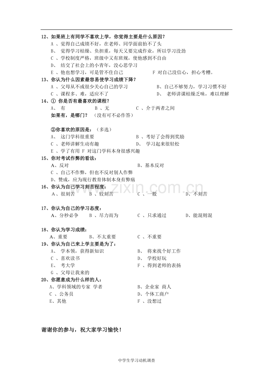 关于中学生学习动机调查问卷.doc_第2页