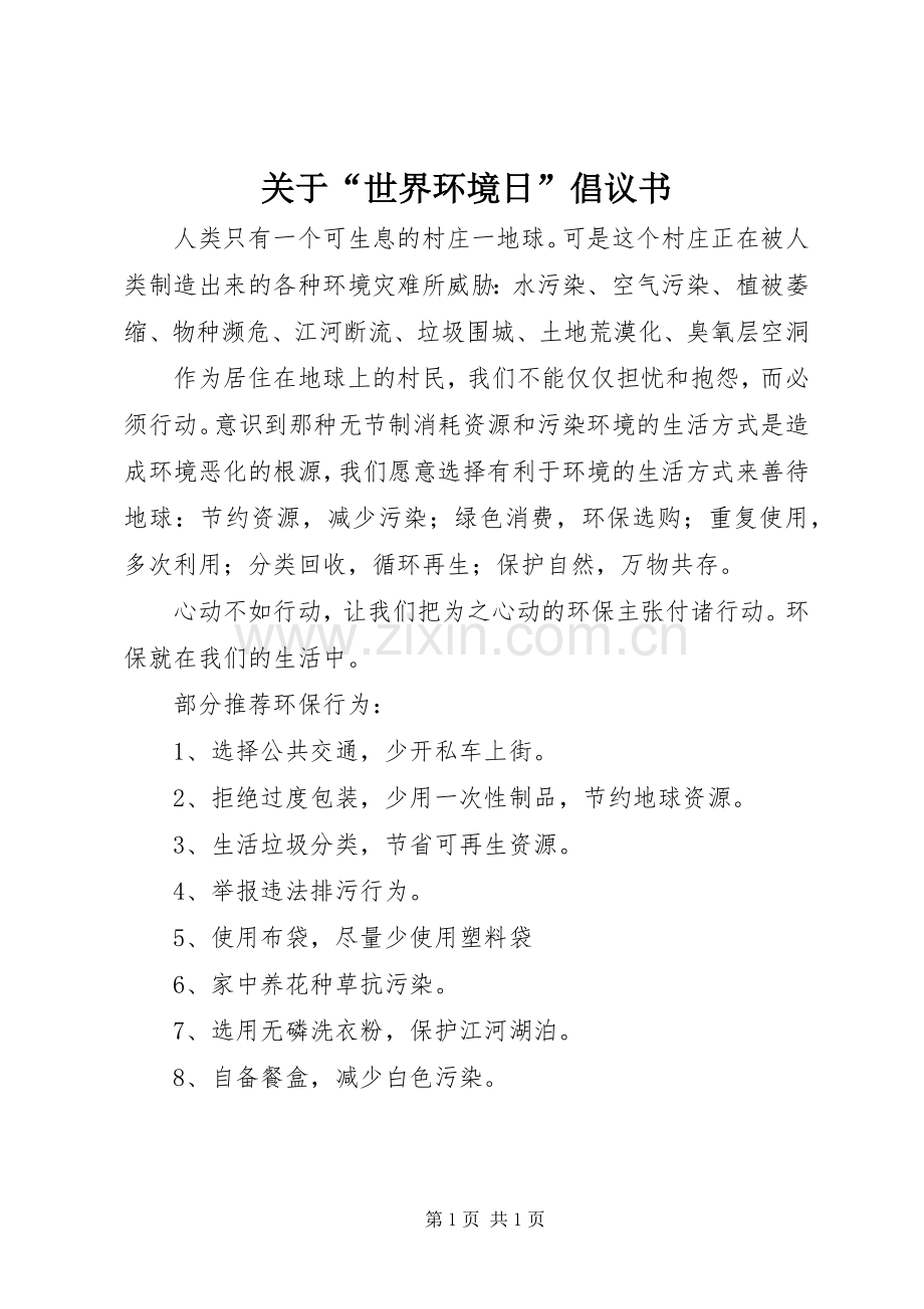 关于“世界环境日”倡议书.docx_第1页