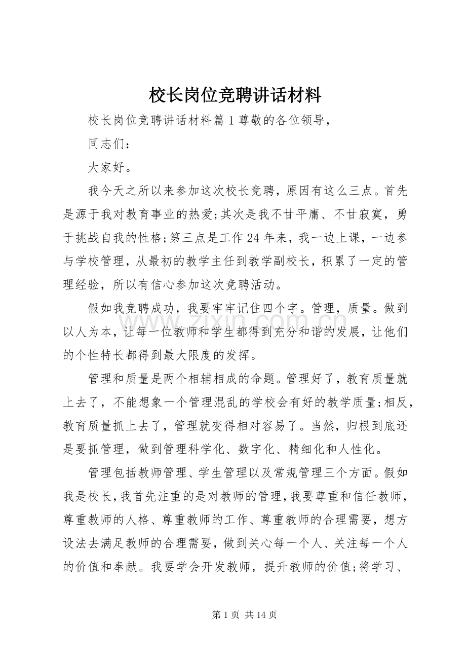 校长岗位竞聘讲话材料.docx_第1页