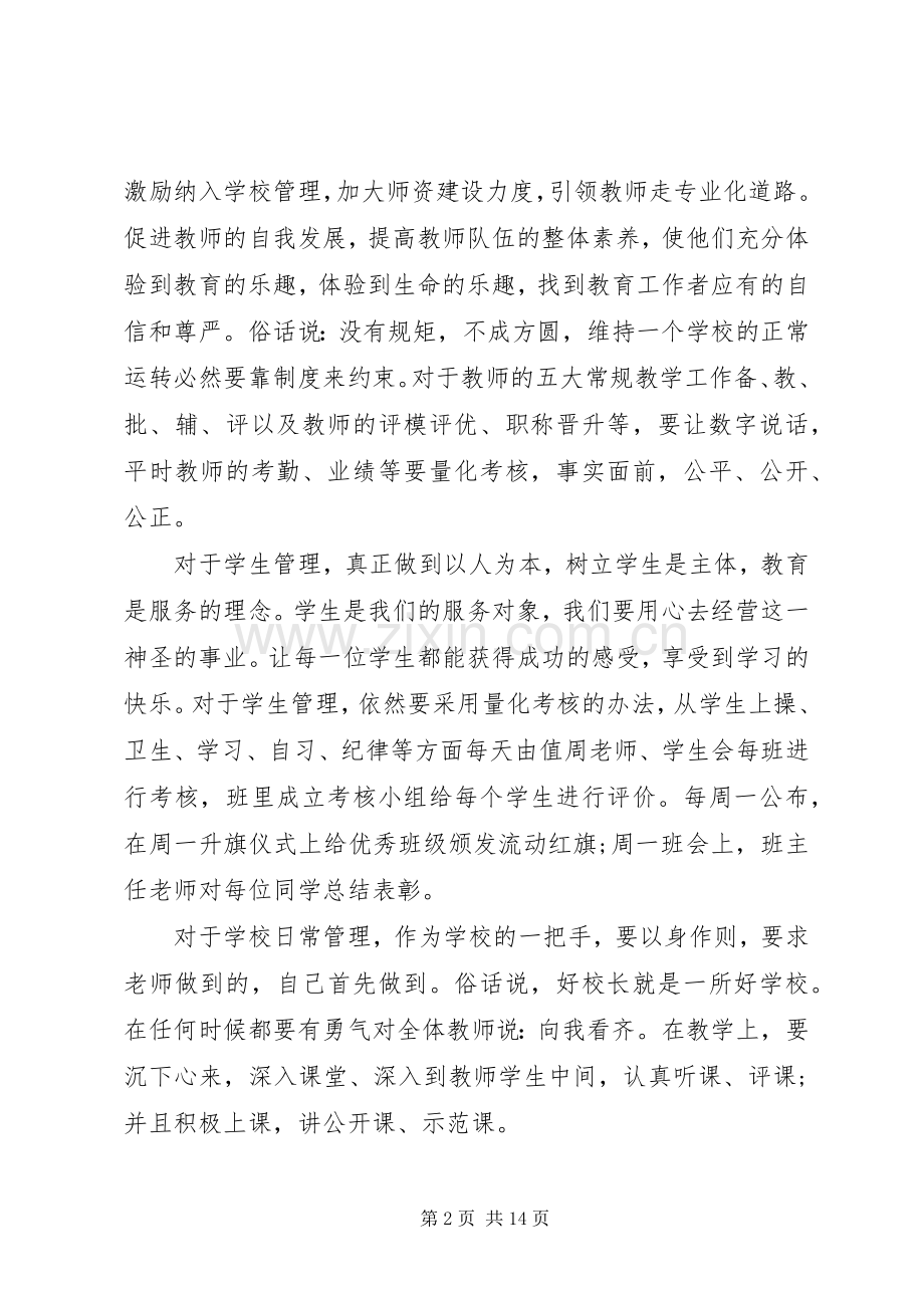 校长岗位竞聘讲话材料.docx_第2页