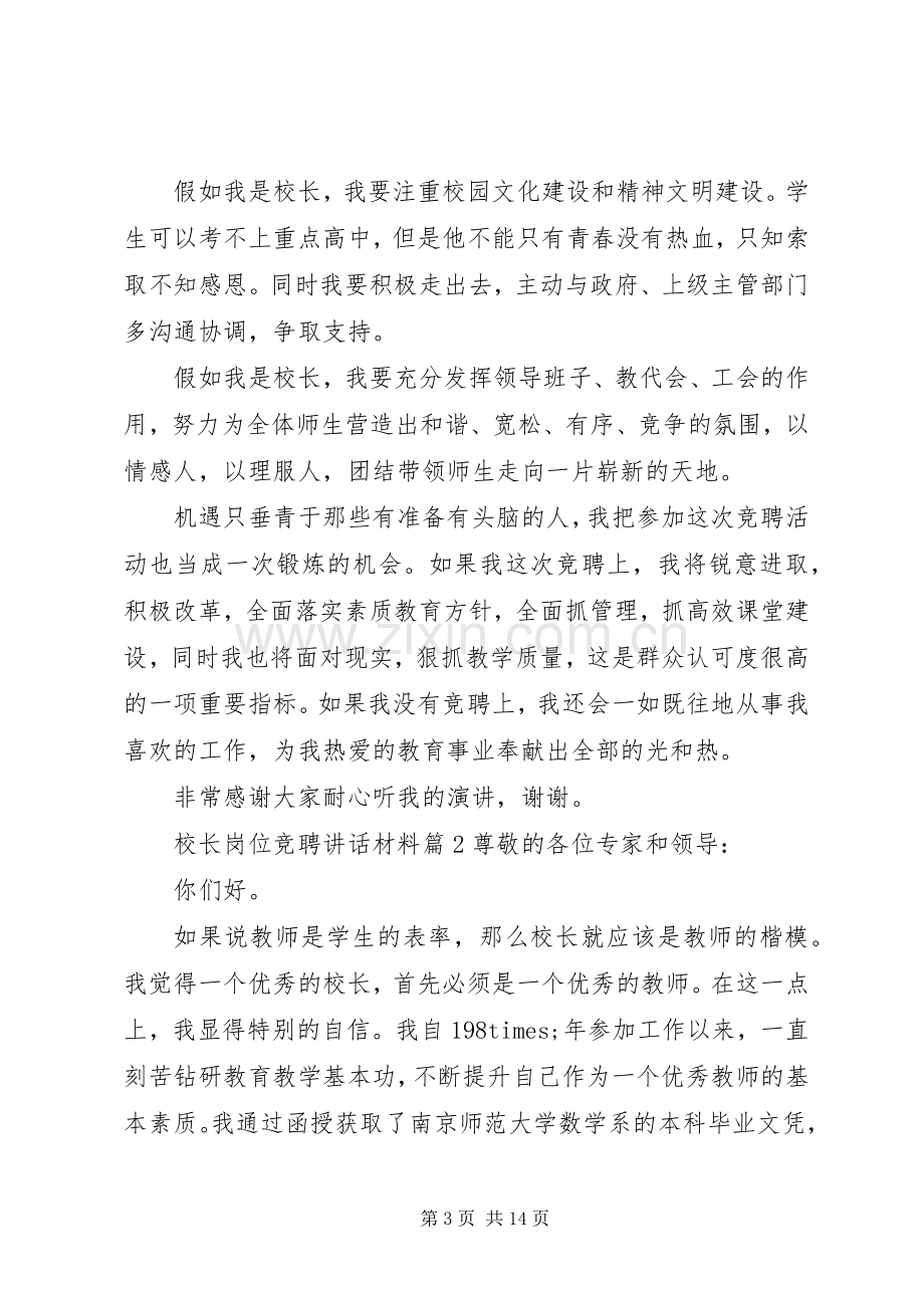 校长岗位竞聘讲话材料.docx_第3页