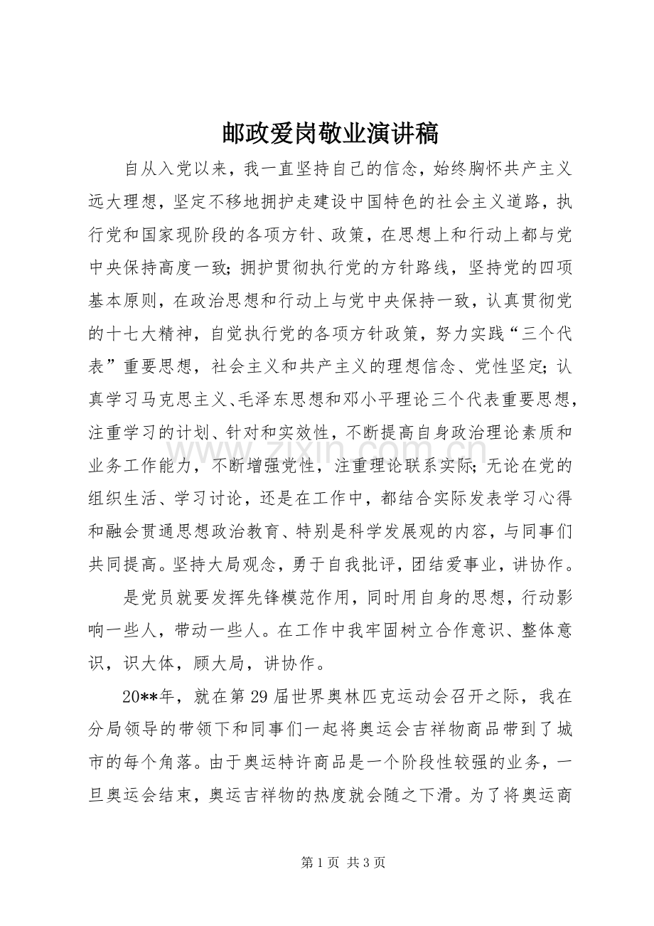 邮政爱岗敬业演讲稿.docx_第1页