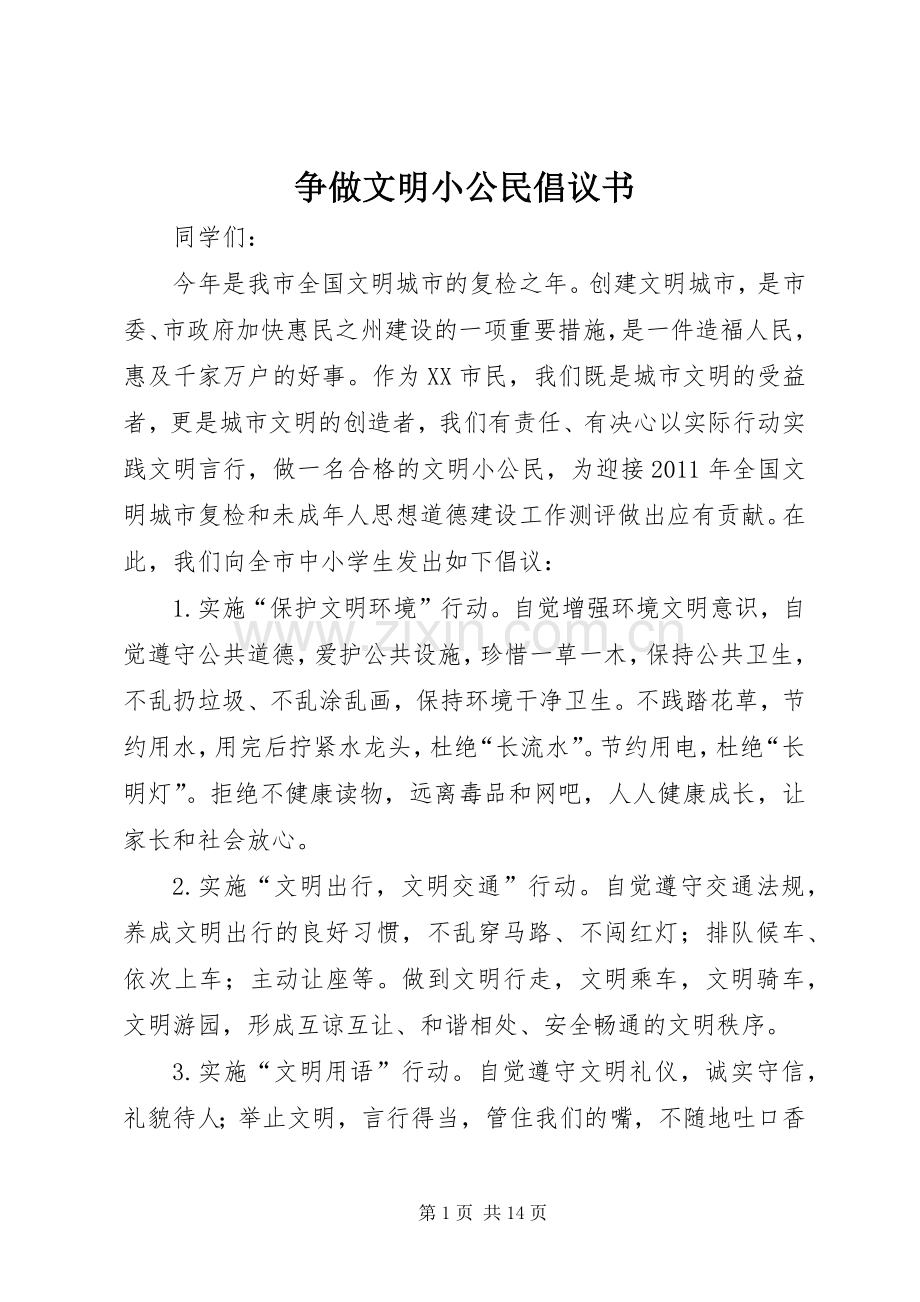 争做文明小公民倡议书.docx_第1页