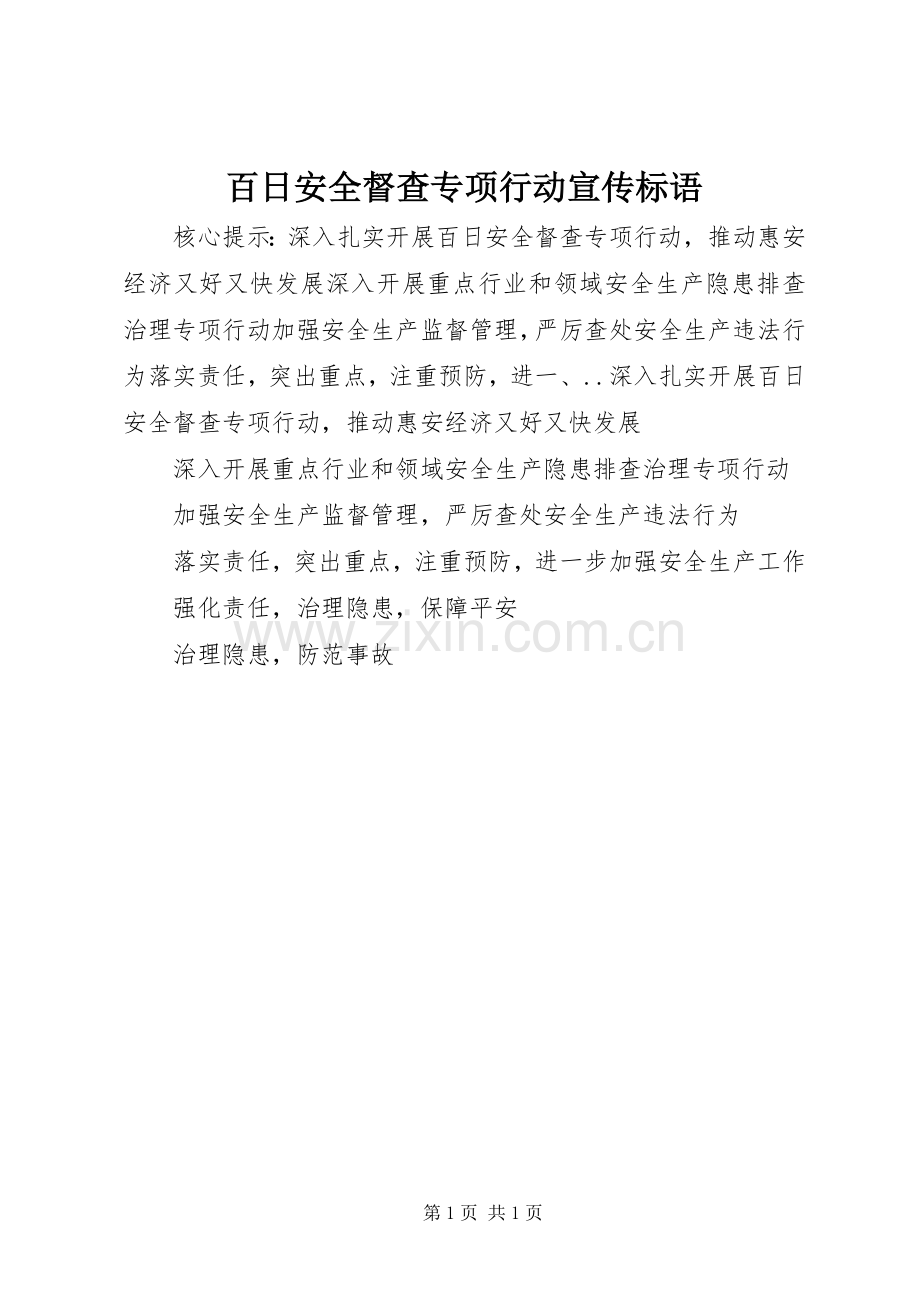 百日安全督查专项行动宣传标语.docx_第1页