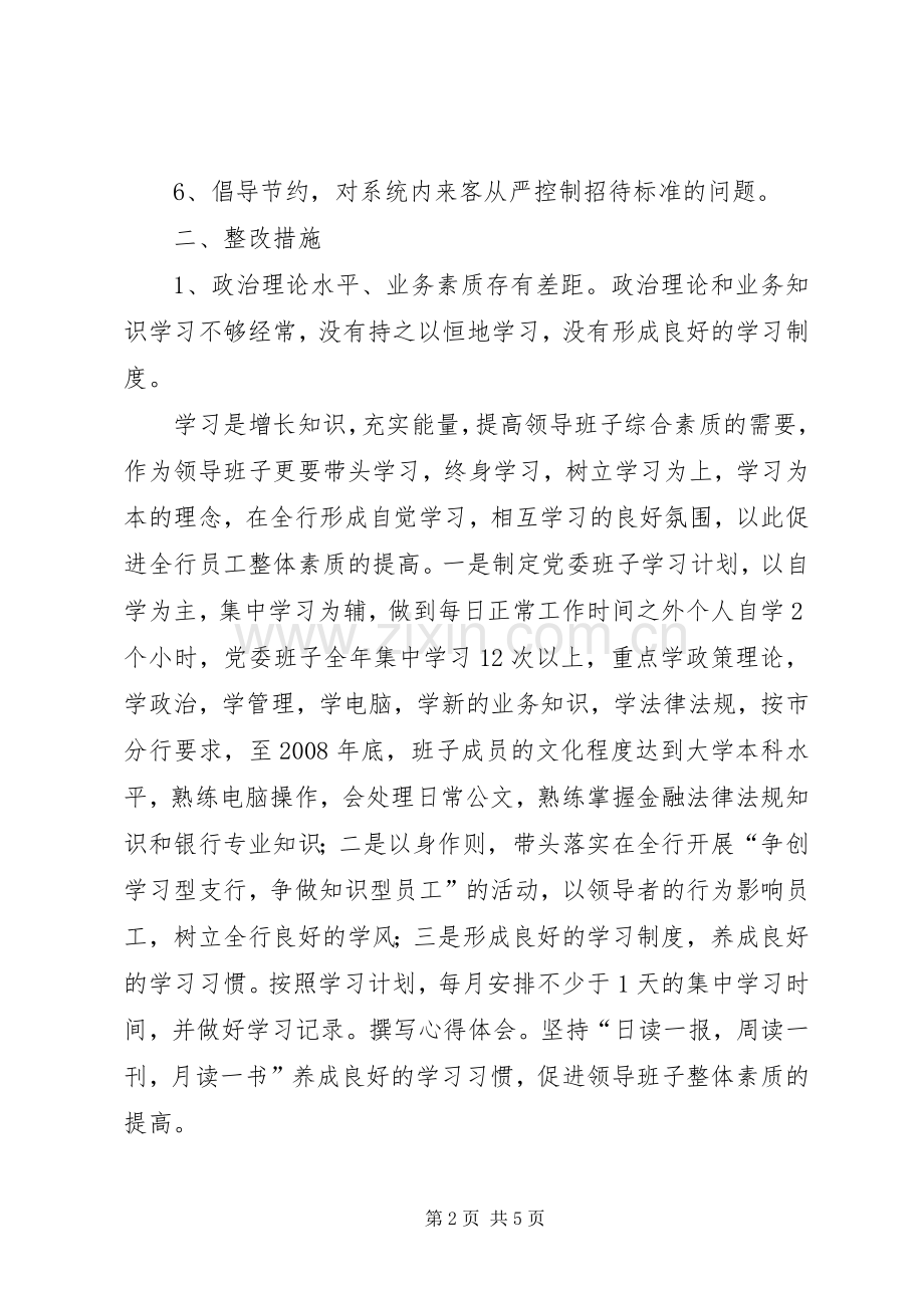 银行党委领导班子整改实施方案 .docx_第2页