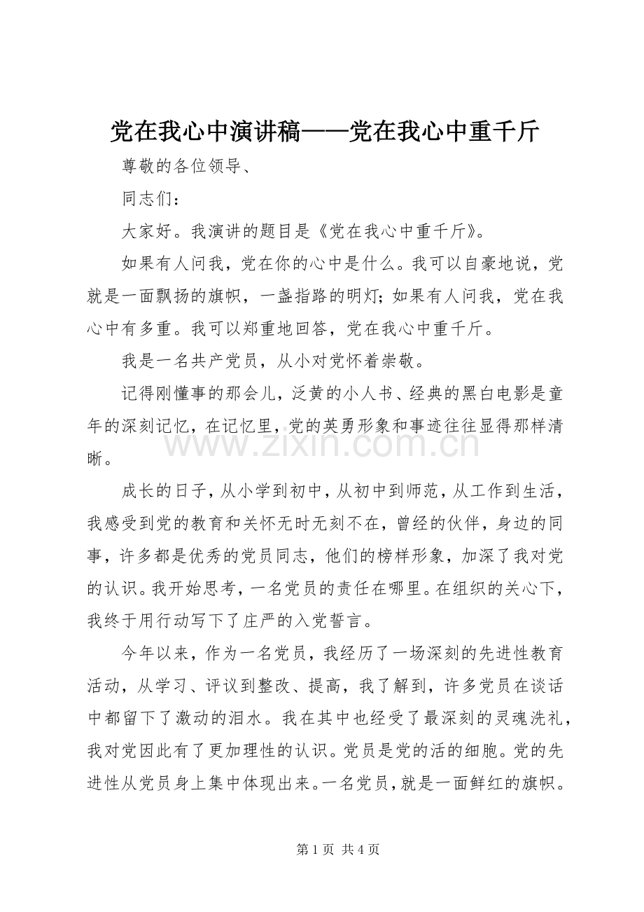 党在我心中演讲稿——党在我心中重千斤.docx_第1页