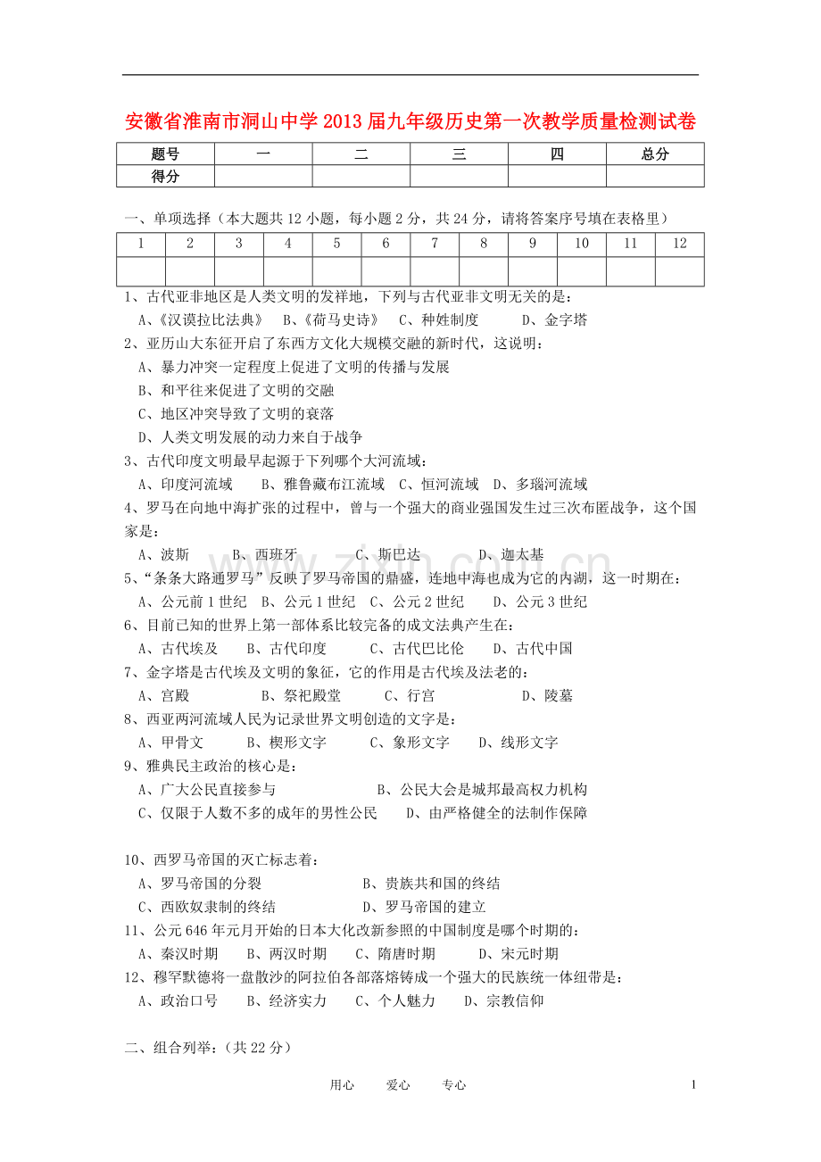 安徽省淮南市洞山中学2013届九年级历史第一次教学质量检测试卷-新人教版.doc_第1页