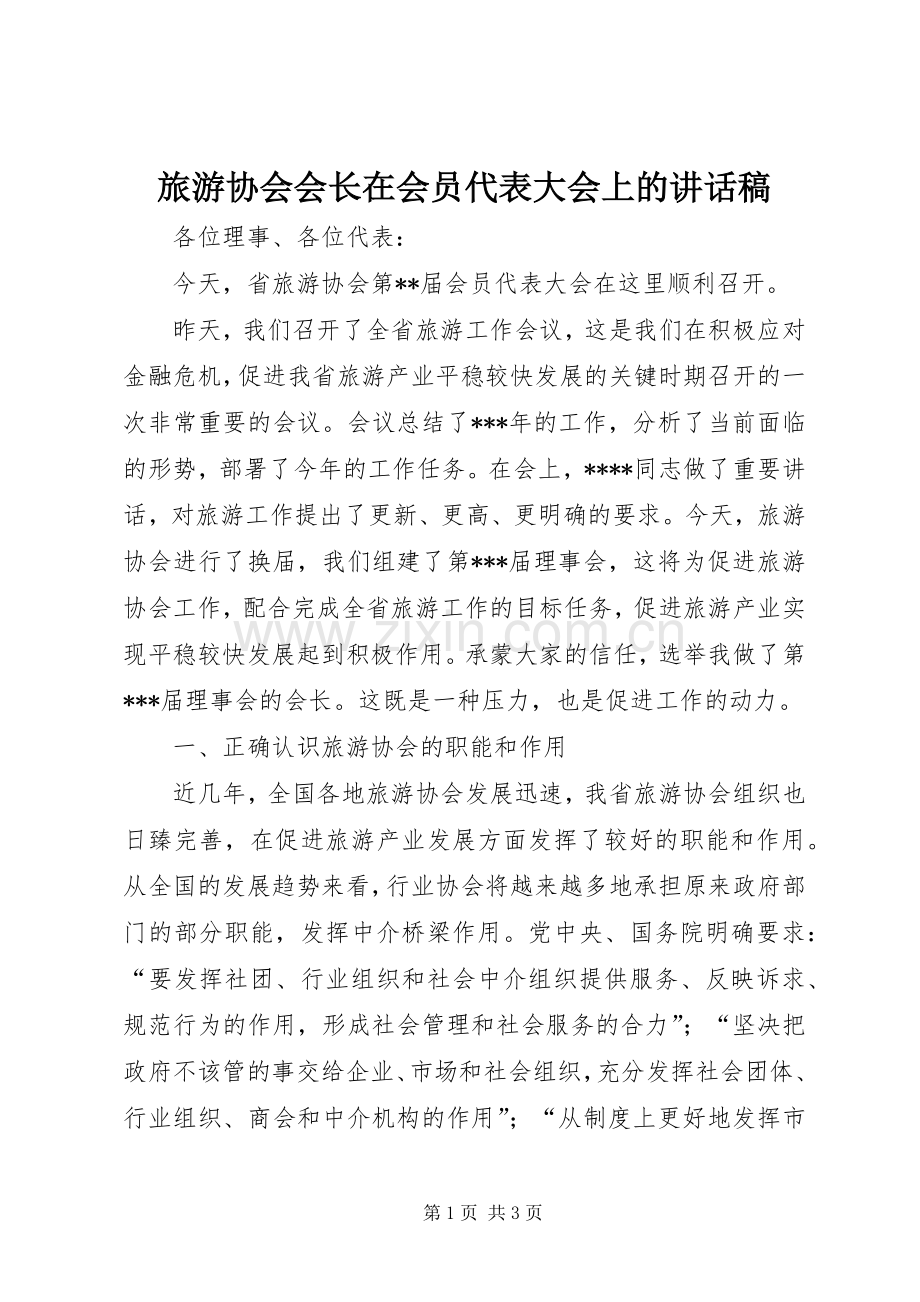 旅游协会会长在会员代表大会上的讲话稿.docx_第1页