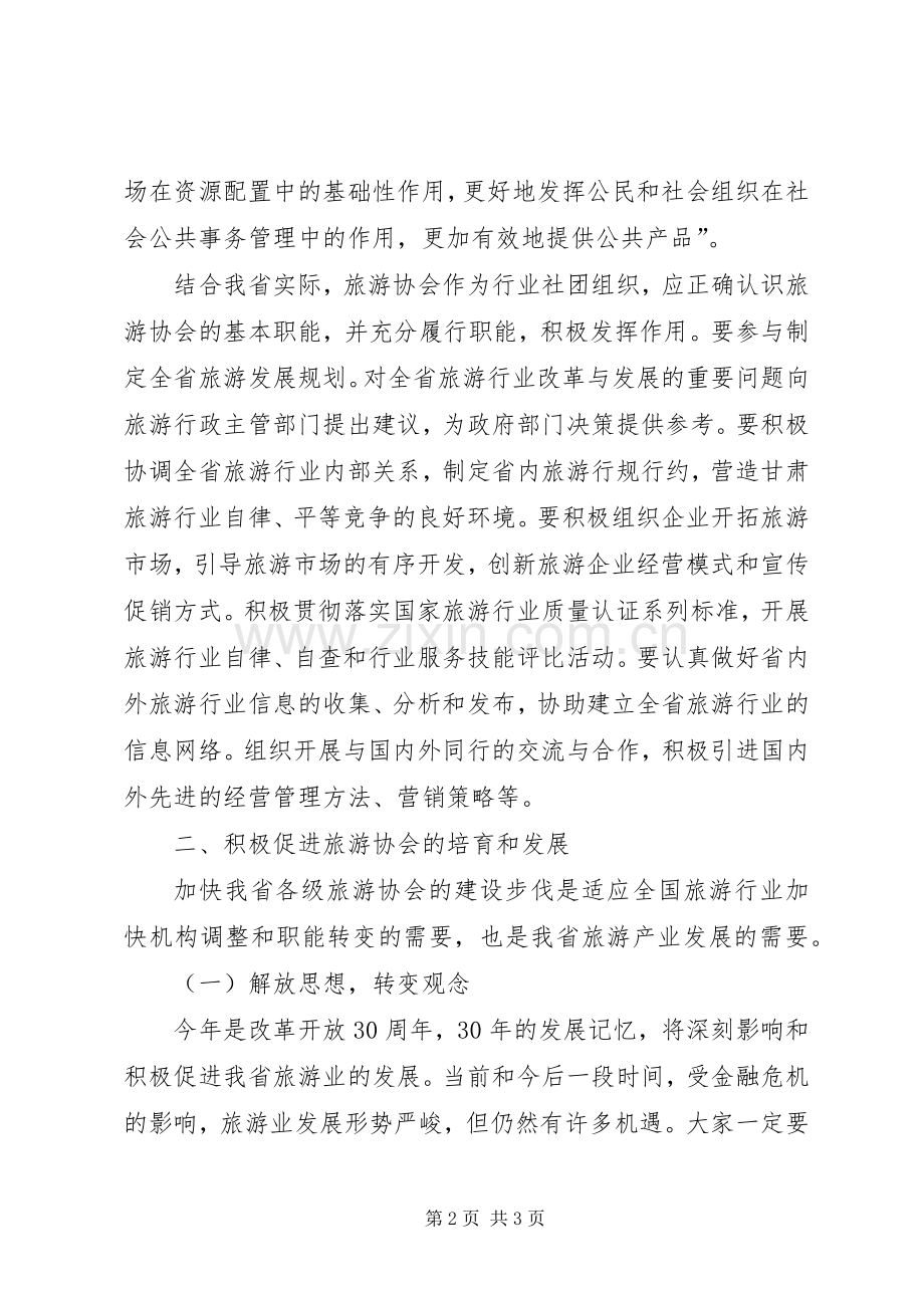 旅游协会会长在会员代表大会上的讲话稿.docx_第2页