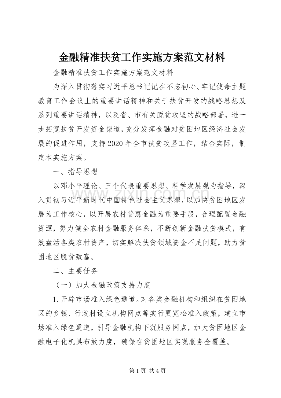 金融精准扶贫工作方案范文材料.docx_第1页