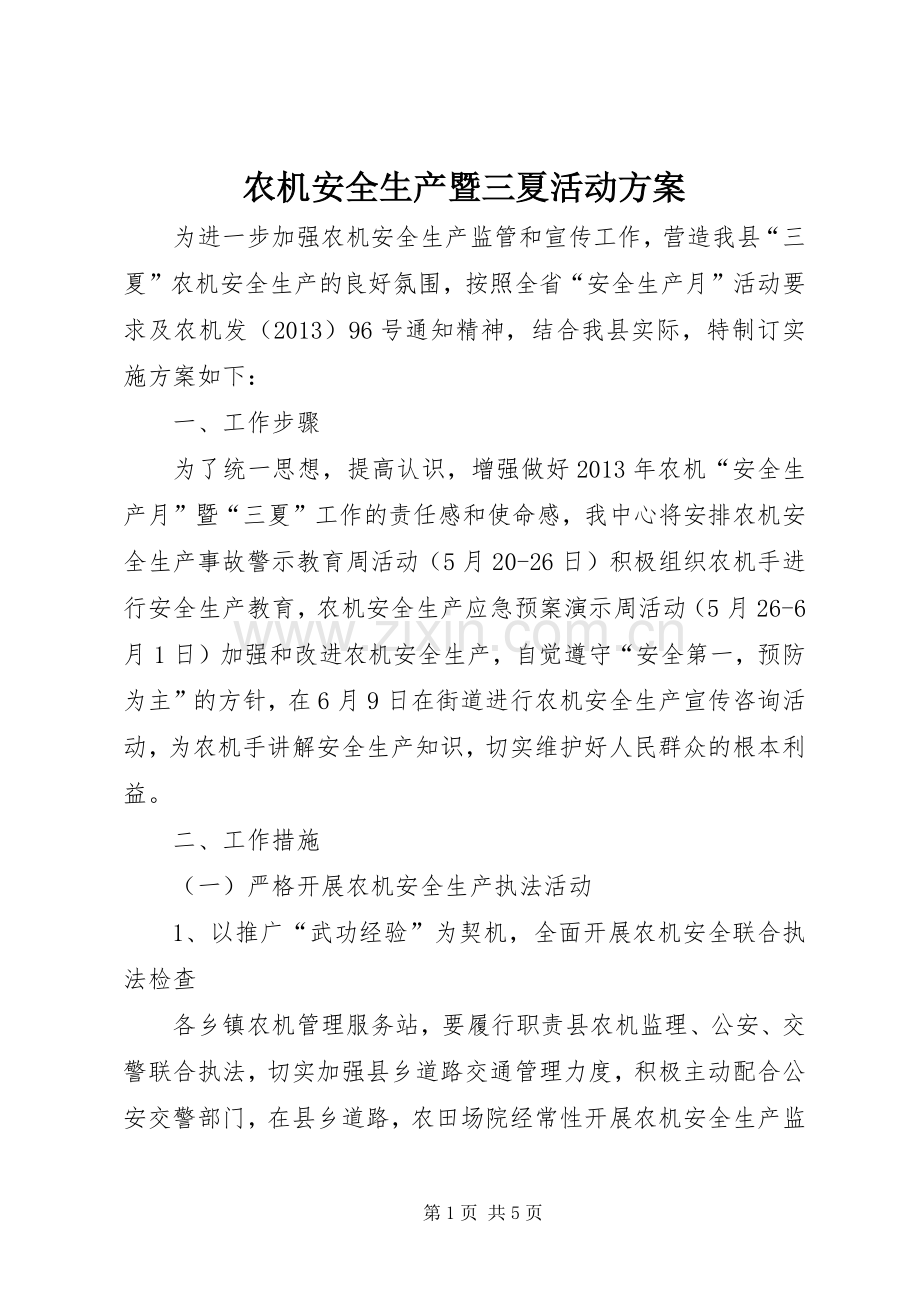 农机安全生产暨三夏活动实施方案.docx_第1页