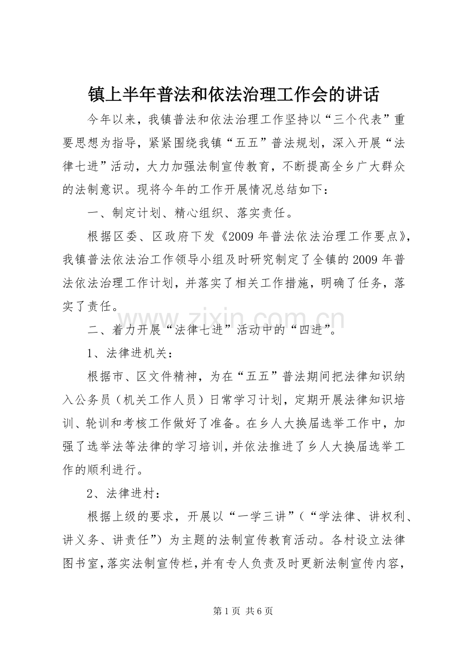 镇上半年普法和依法治理工作会的讲话.docx_第1页