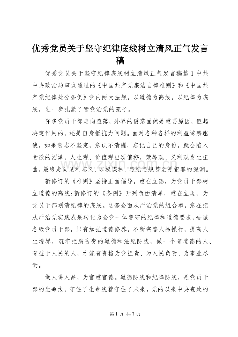 优秀党员关于坚守纪律底线树立清风正气发言.docx_第1页