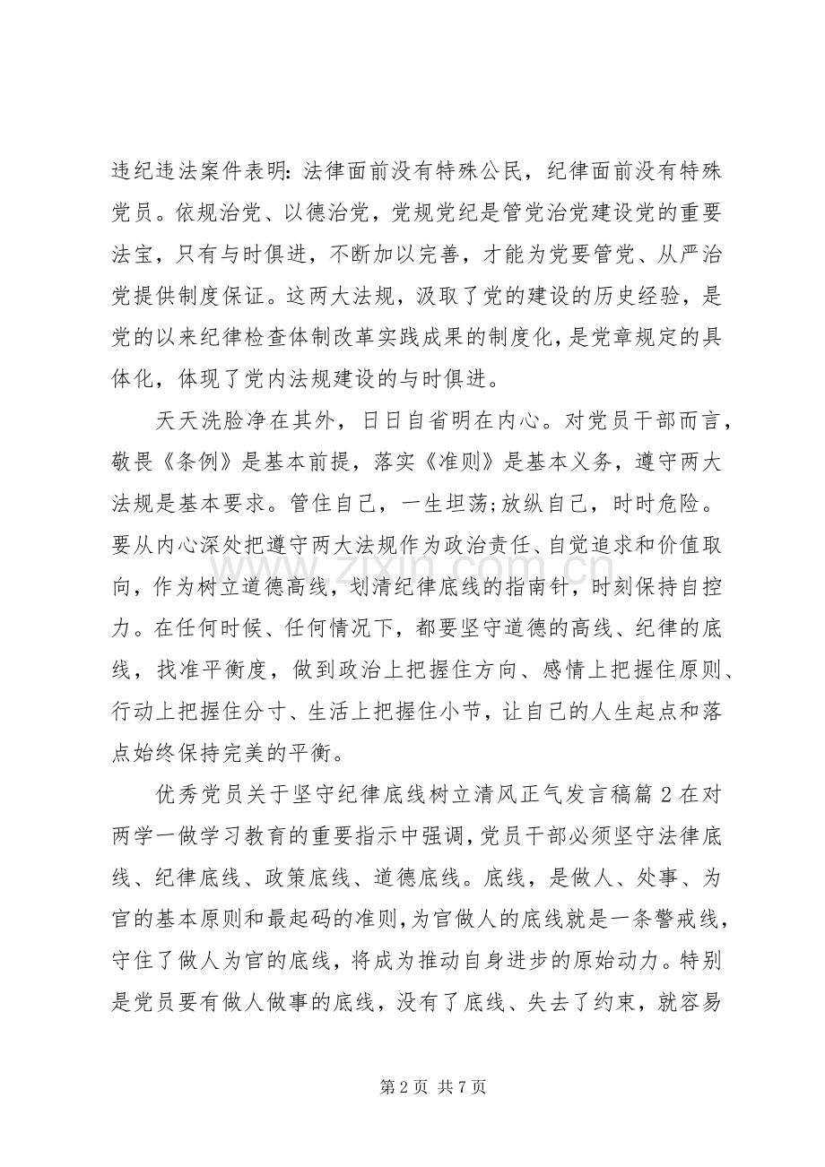 优秀党员关于坚守纪律底线树立清风正气发言.docx_第2页