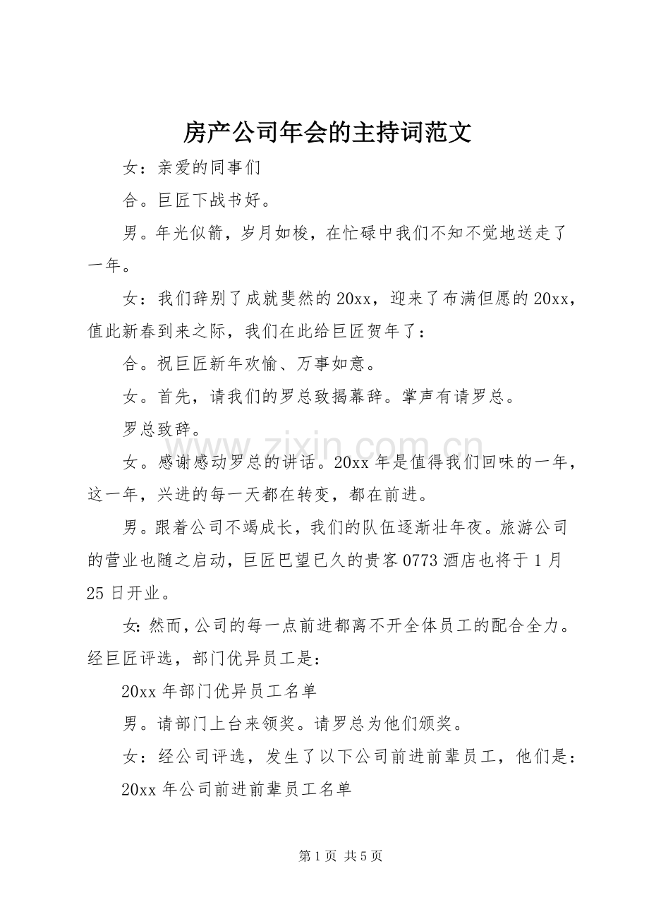 房产公司年会的主持词范文.docx_第1页