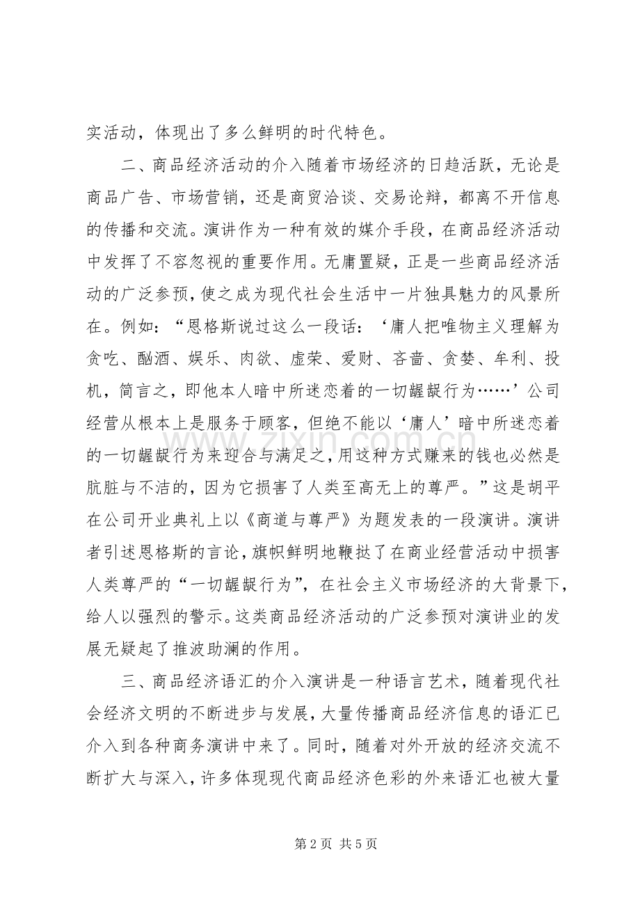 演讲在商品经济下的发展及社会效应.docx_第2页