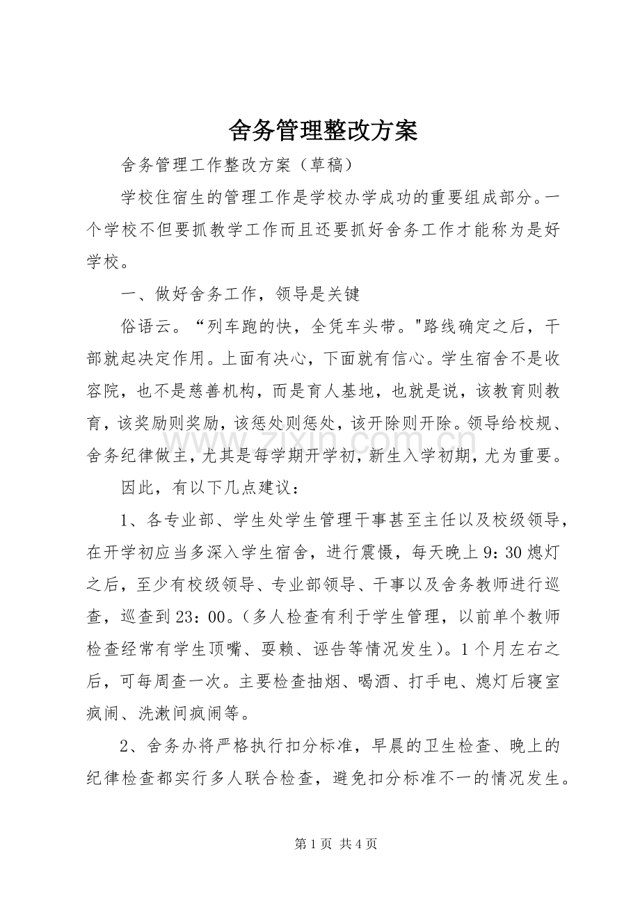 舍务管理整改实施方案.docx_第1页