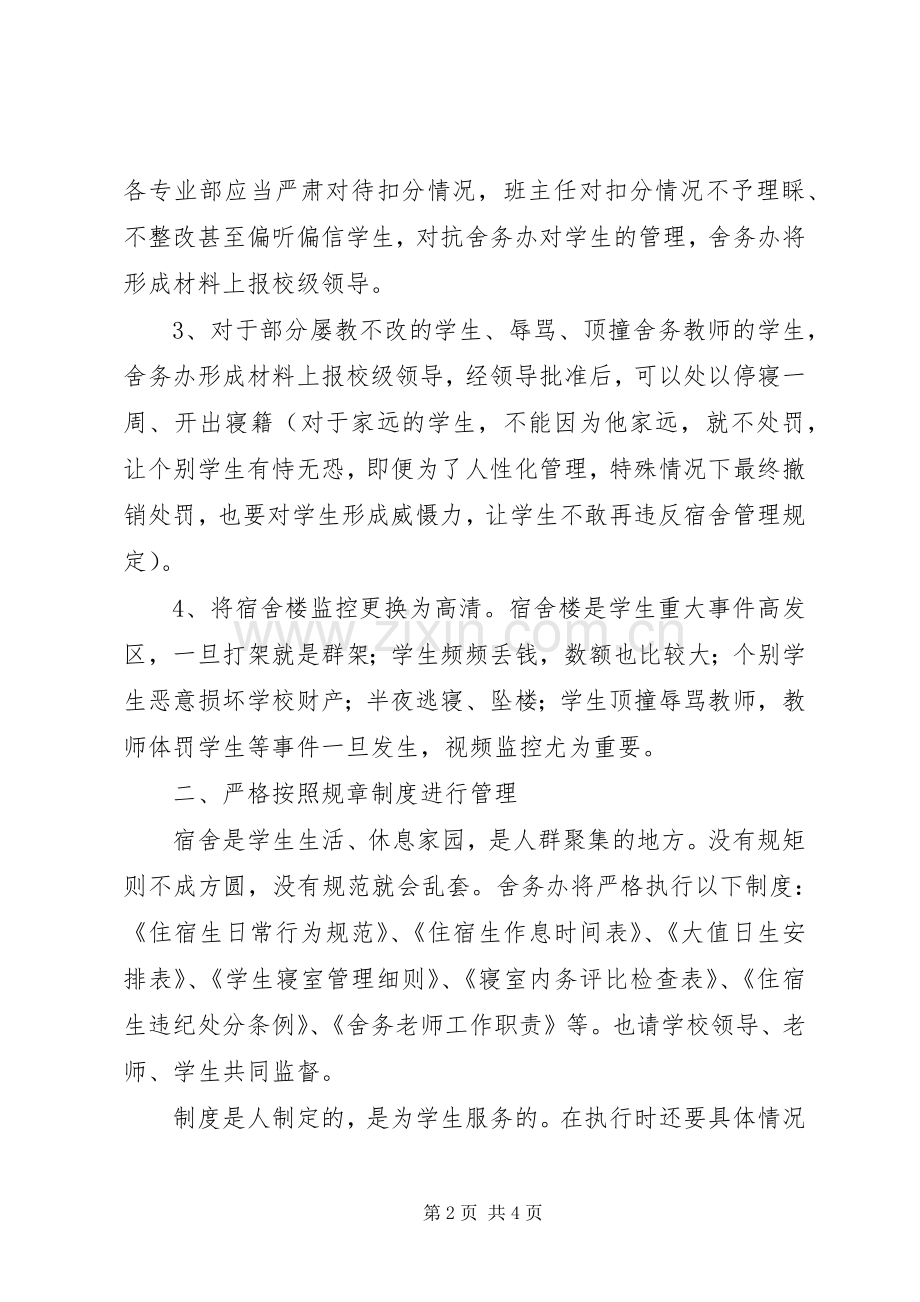 舍务管理整改实施方案.docx_第2页