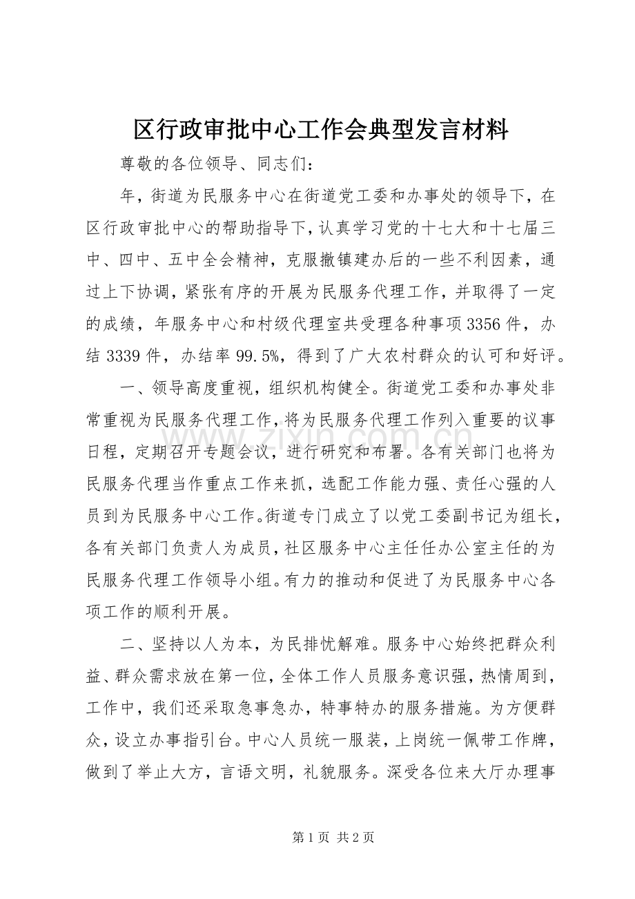 区行政审批中心工作会典型发言材料.docx_第1页