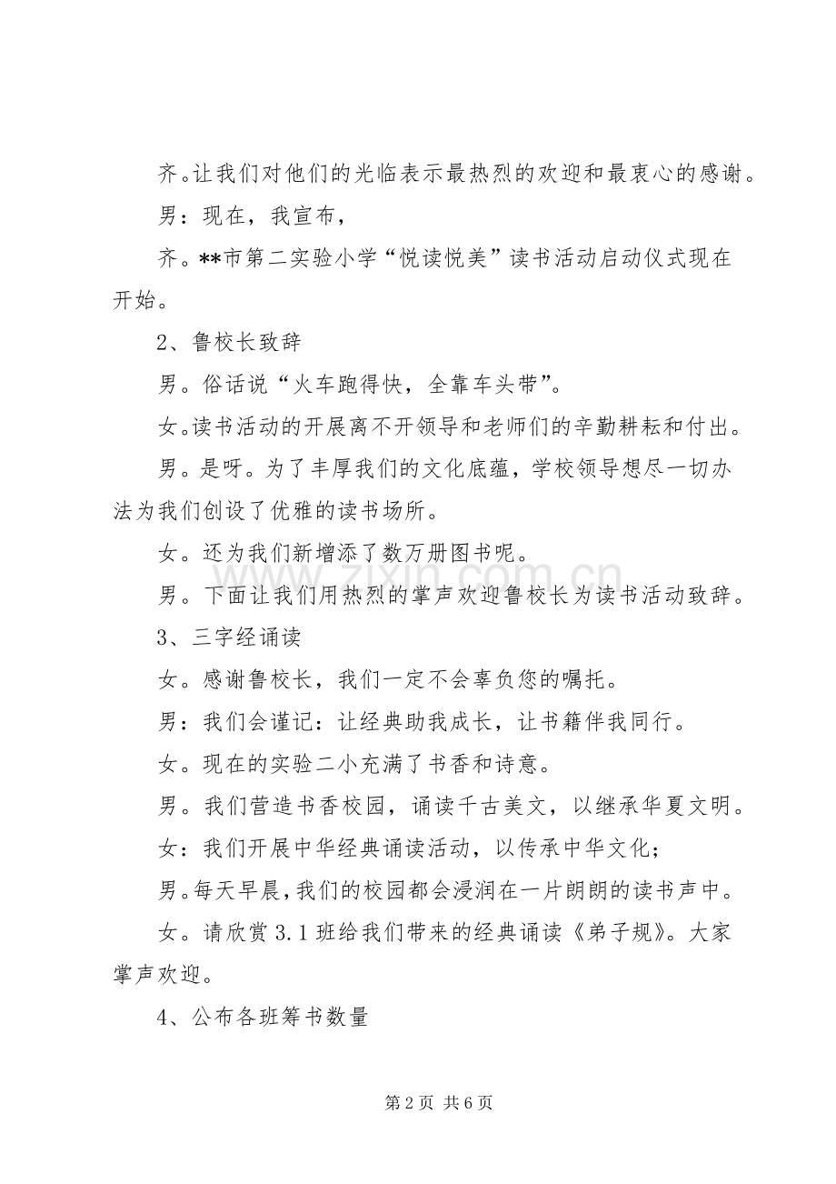 悦读悦美读书活动启动仪式主持词.docx_第2页