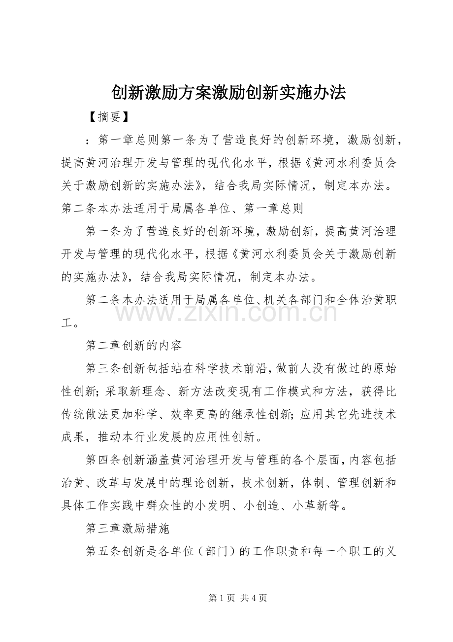 创新激励方案激励创新实施办法.docx_第1页