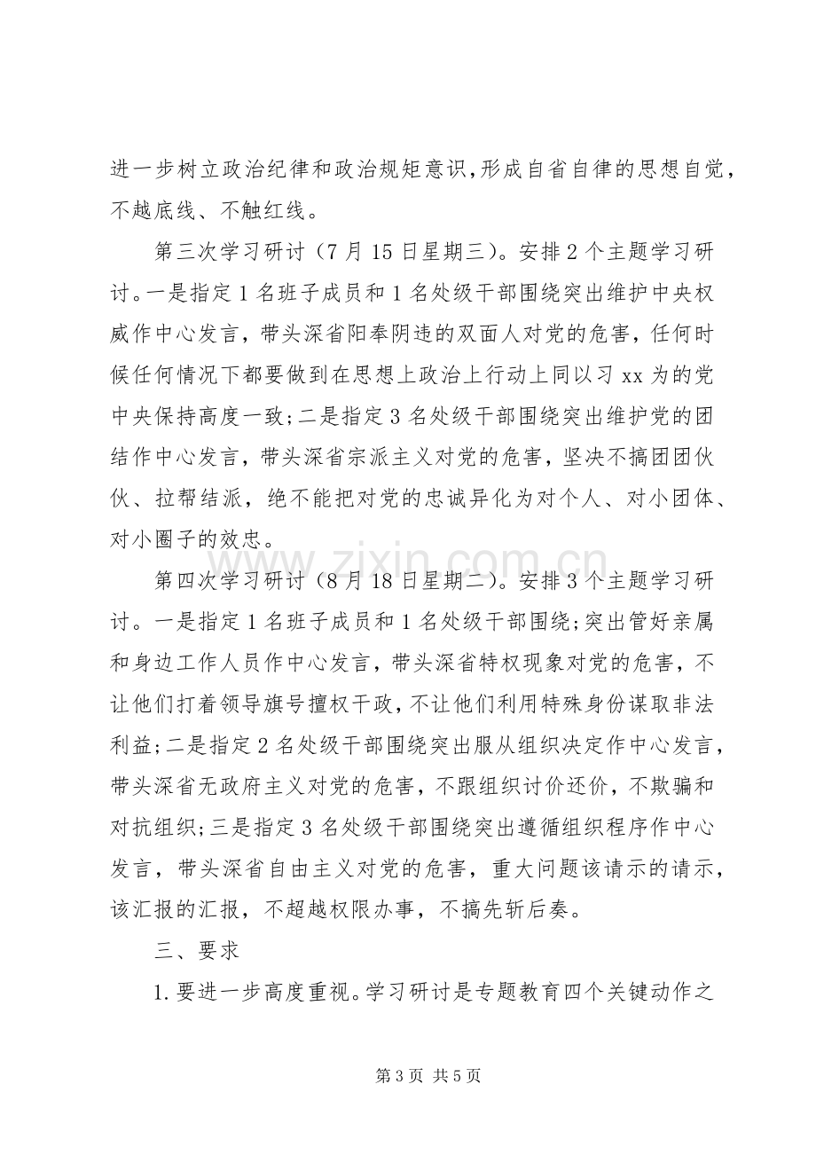 “严以律己”专题学习研讨会工作实施方案范文.docx_第3页