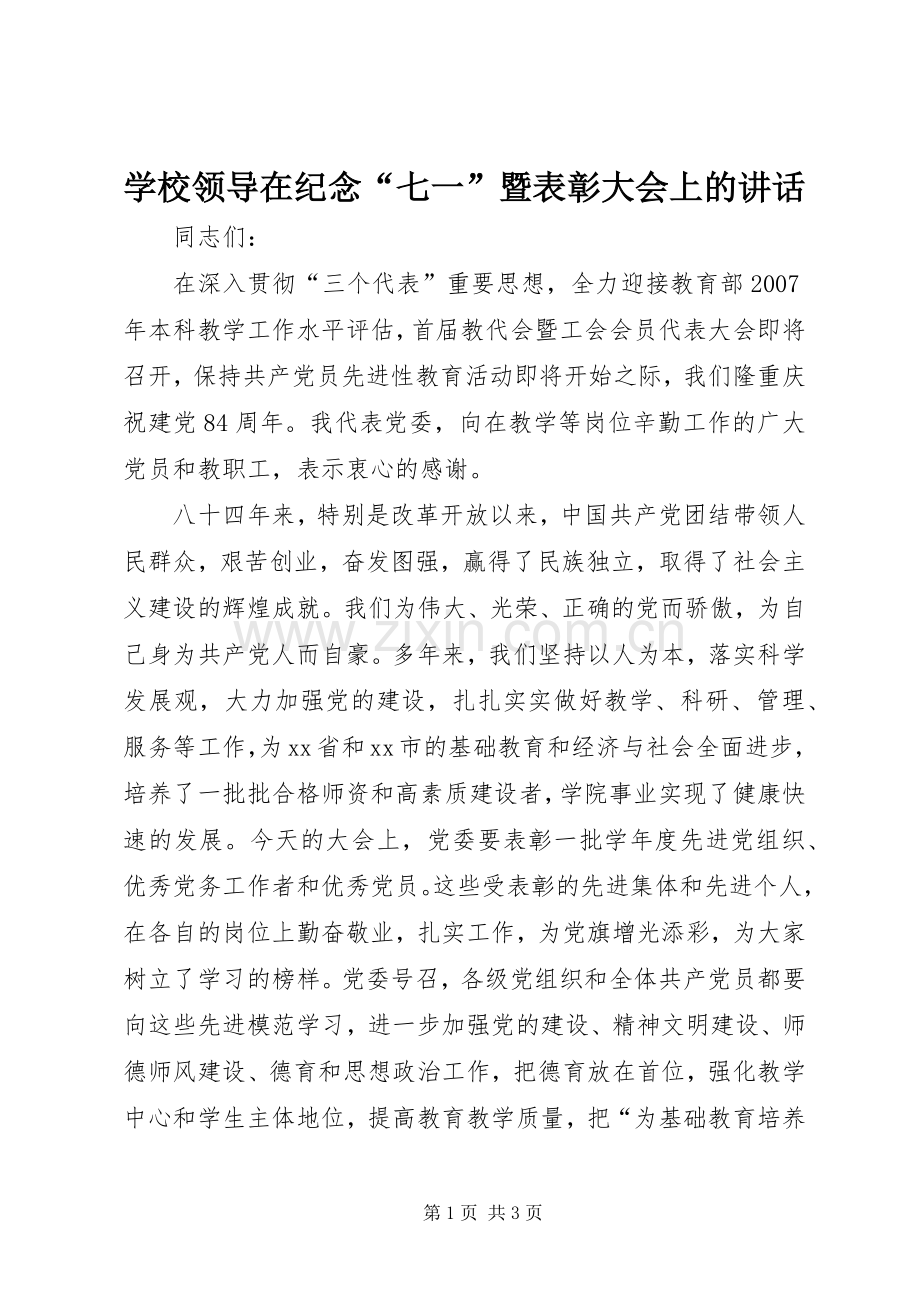 学校领导在纪念“七一”暨表彰大会上的讲话.docx_第1页