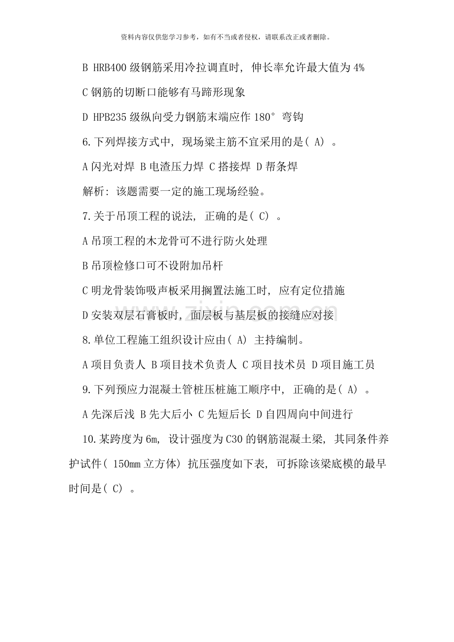 二级建造师管理与务实真题整理.doc_第2页