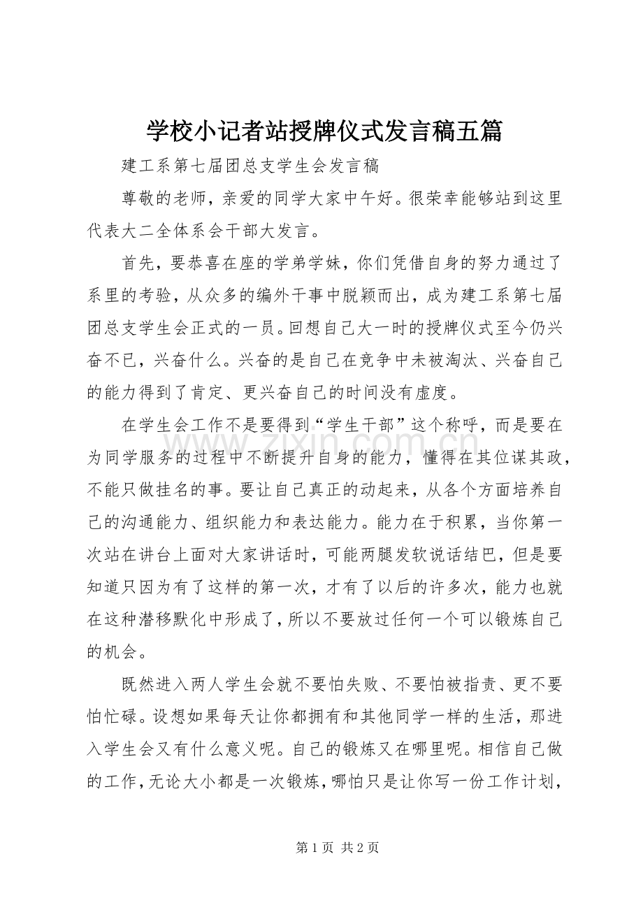 学校小记者站授牌仪式发言稿范文五篇.docx_第1页