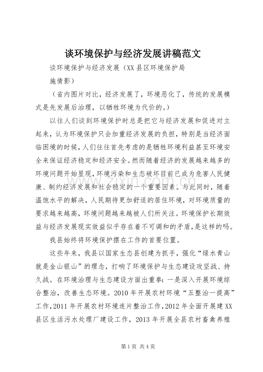 谈环境保护与经济发展讲稿范文.docx_第1页