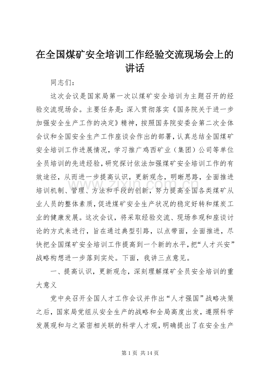 在全国煤矿安全培训工作经验交流现场会上的讲话.docx_第1页