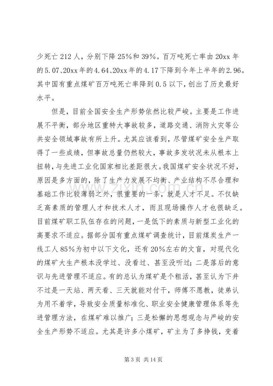 在全国煤矿安全培训工作经验交流现场会上的讲话.docx_第3页