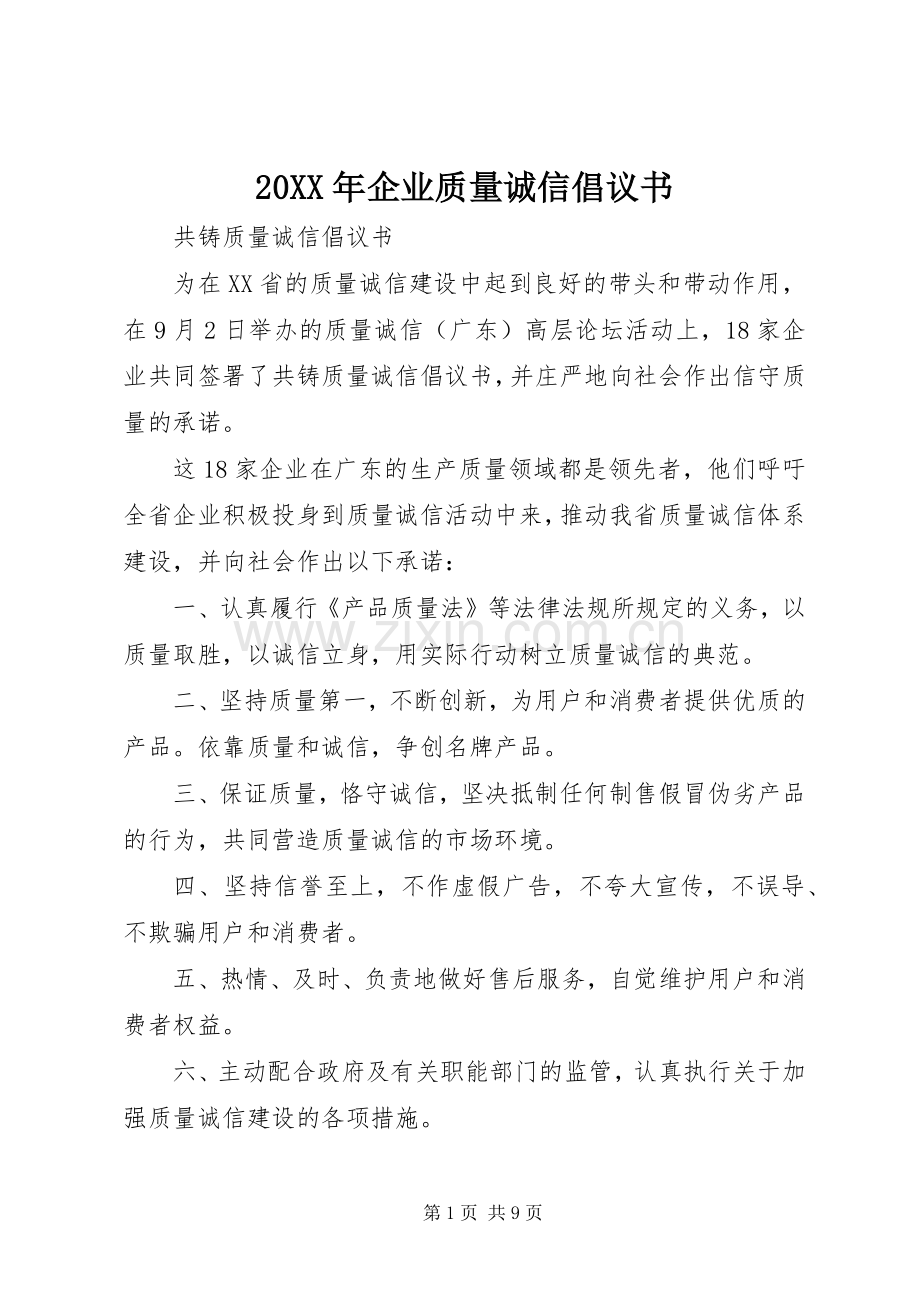 20XX年企业质量诚信倡议书.docx_第1页