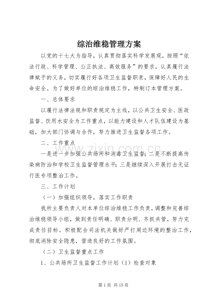 综治维稳管理实施方案.docx_第1页