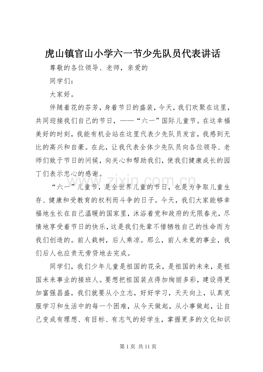 虎山镇官山小学六一节少先队员代表讲话.docx_第1页