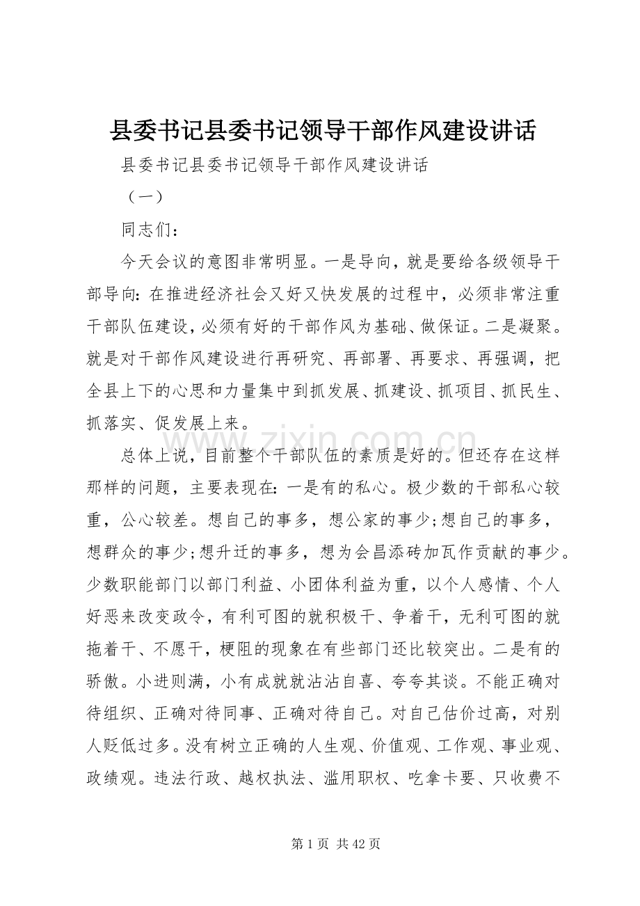 县委书记县委书记领导干部作风建设讲话.docx_第1页