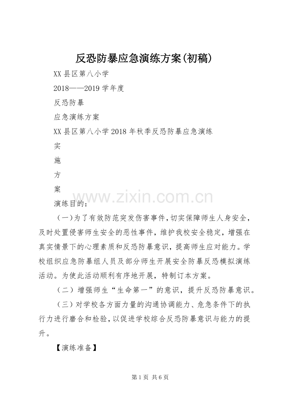 反恐防暴应急演练实施方案(初稿) .docx_第1页