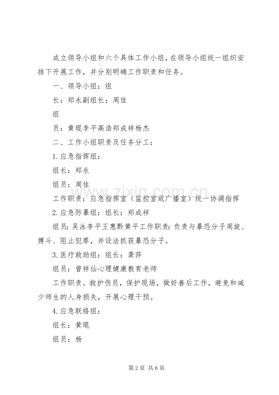 反恐防暴应急演练实施方案(初稿) .docx_第2页