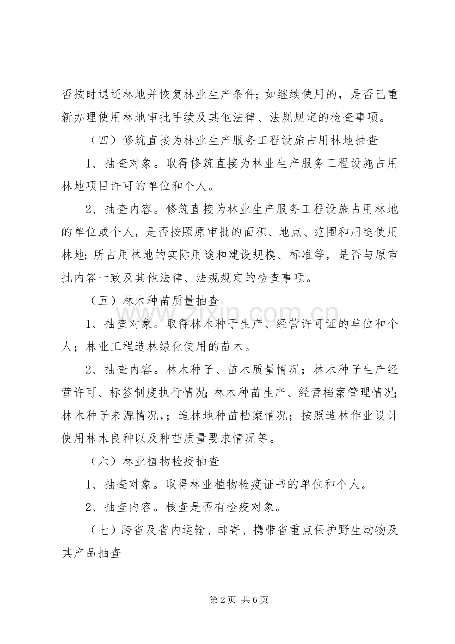 林业局随机抽查工作方案.docx_第2页