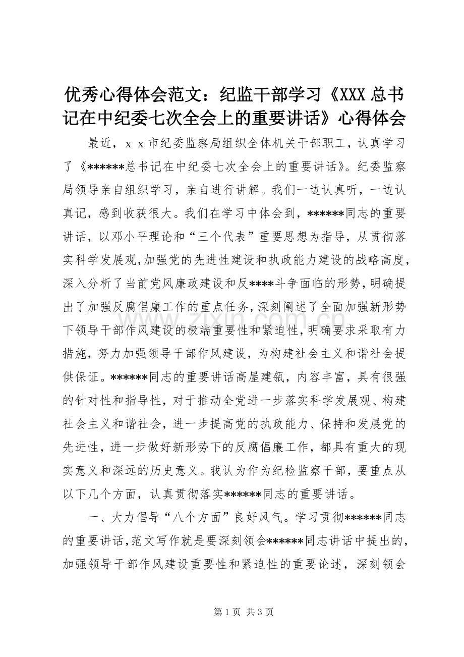 优秀心得体会范文：纪监干部学习《XXX总书记在中纪委七次全会上的重要讲话》心得体会.docx_第1页