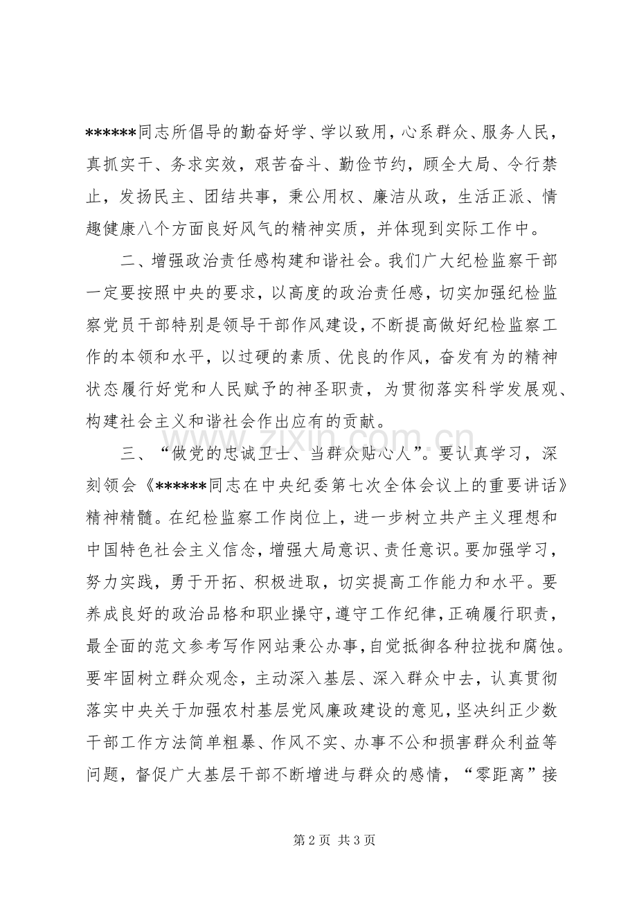 优秀心得体会范文：纪监干部学习《XXX总书记在中纪委七次全会上的重要讲话》心得体会.docx_第2页