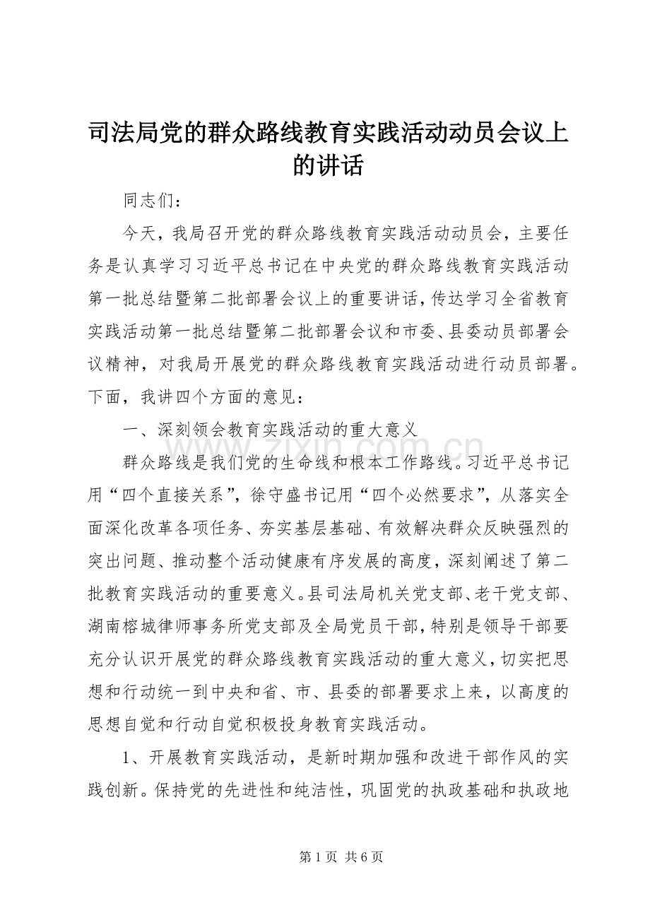 司法局党的群众路线教育实践活动动员会议上的讲话.docx_第1页