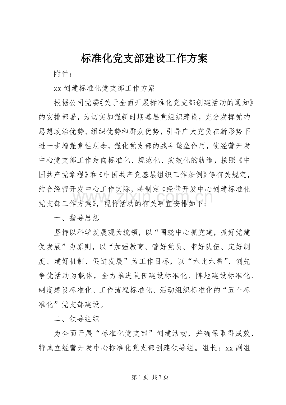 标准化党支部建设工作实施方案.docx_第1页