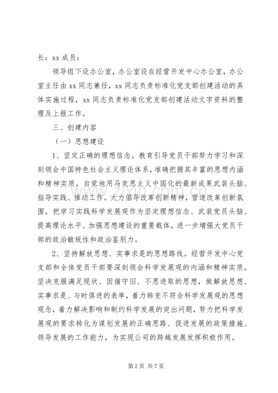 标准化党支部建设工作实施方案.docx_第2页