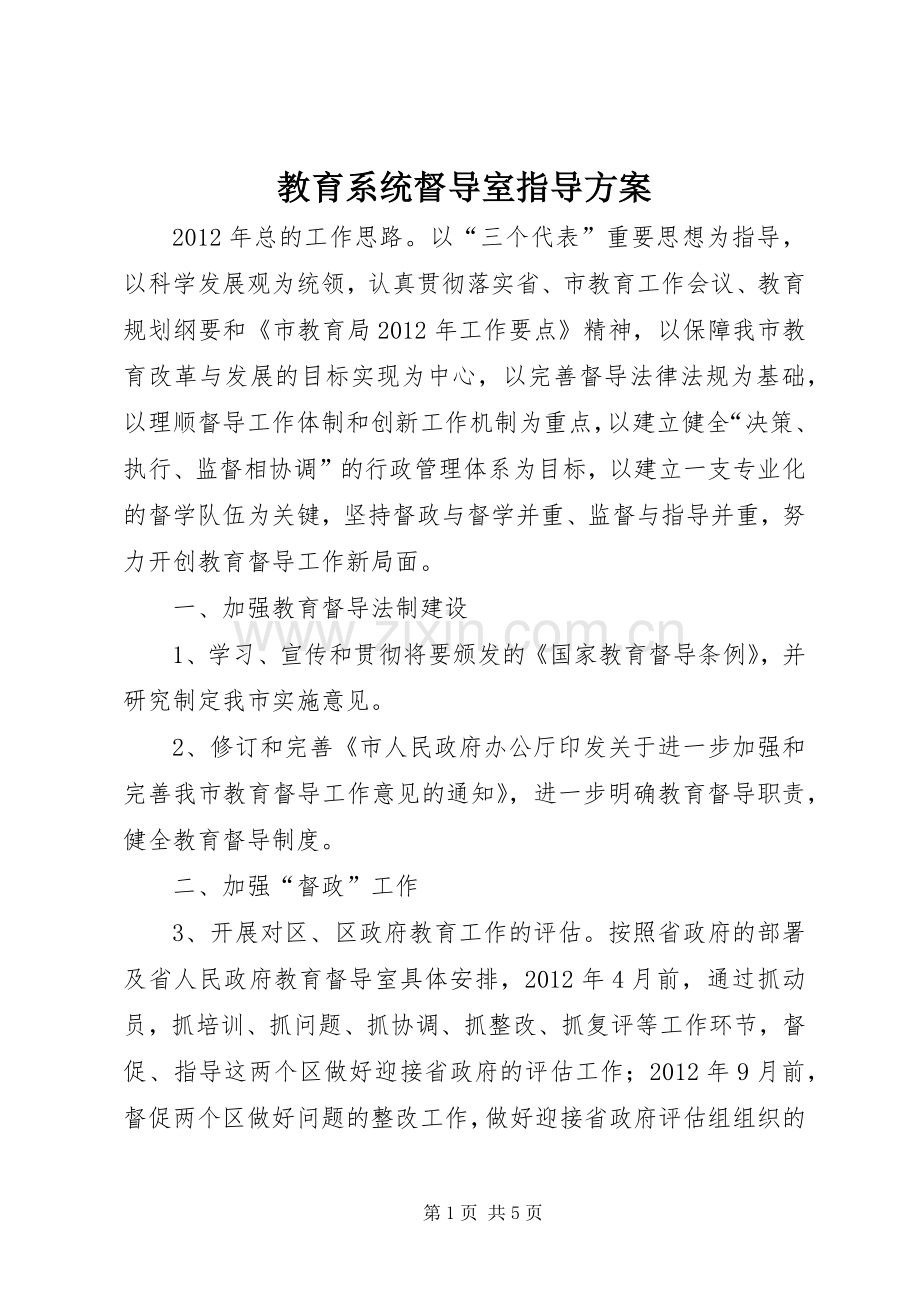 教育系统督导室指导实施方案.docx_第1页