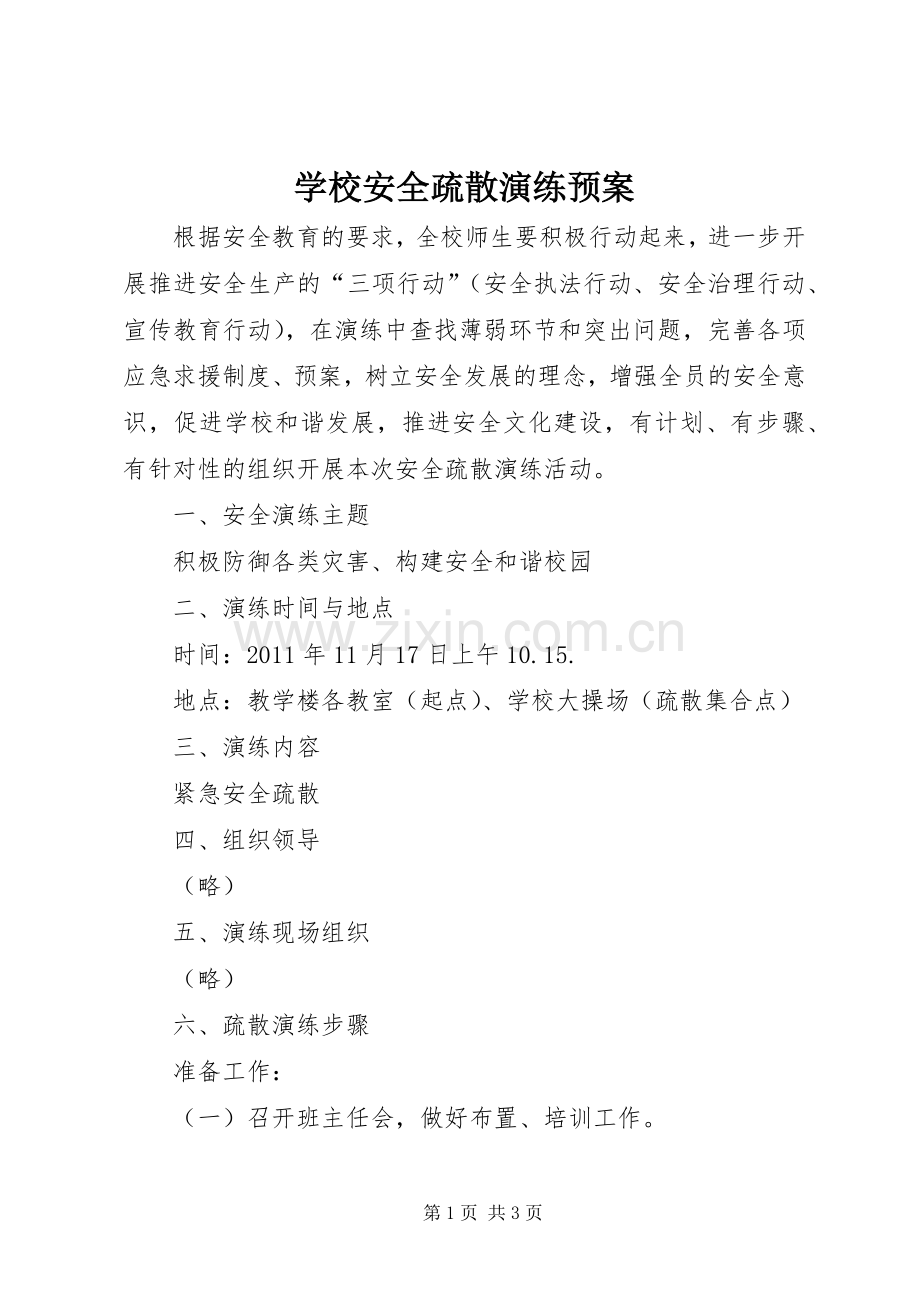 学校安全疏散演练应急预案.docx_第1页