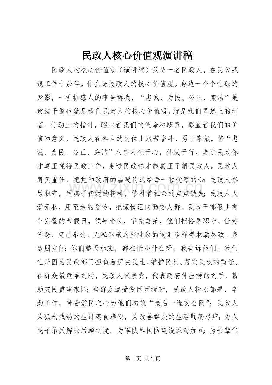 民政人核心价值观演讲稿.docx_第1页