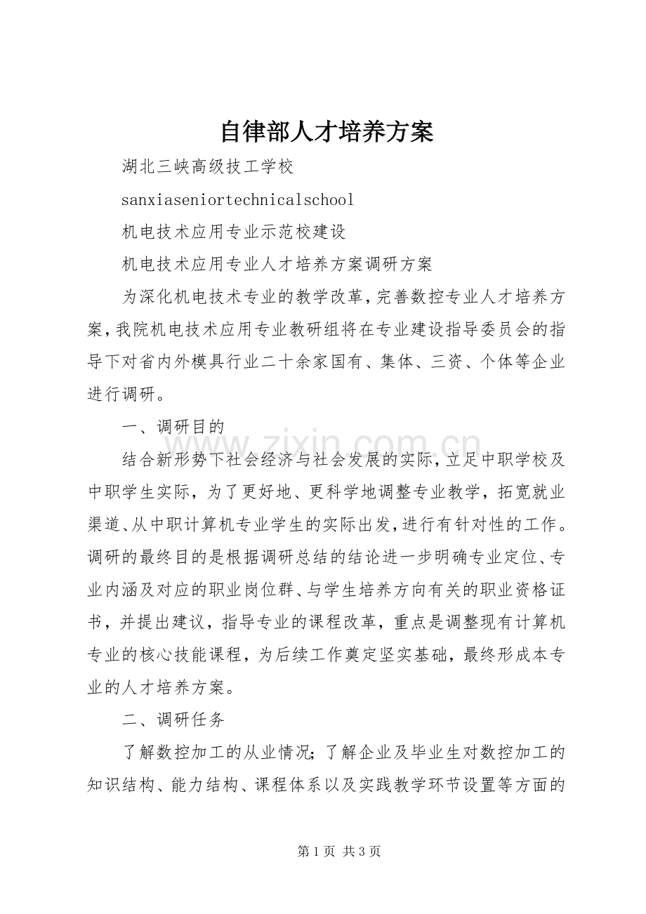 自律部人才培养实施方案 .docx_第1页